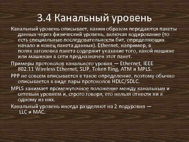 3. 4 Канальный уровень описывает, каким образом передаются пакеты данных через физический уровень, включая