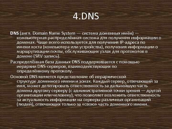 4. DNS (англ. Domain Name System — система доменных имён) — компьютерная распределённая система