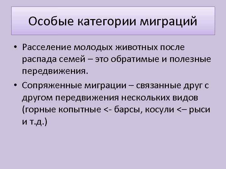 Особые категории миграций • Расселение молодых животных после распада семей – это обратимые и