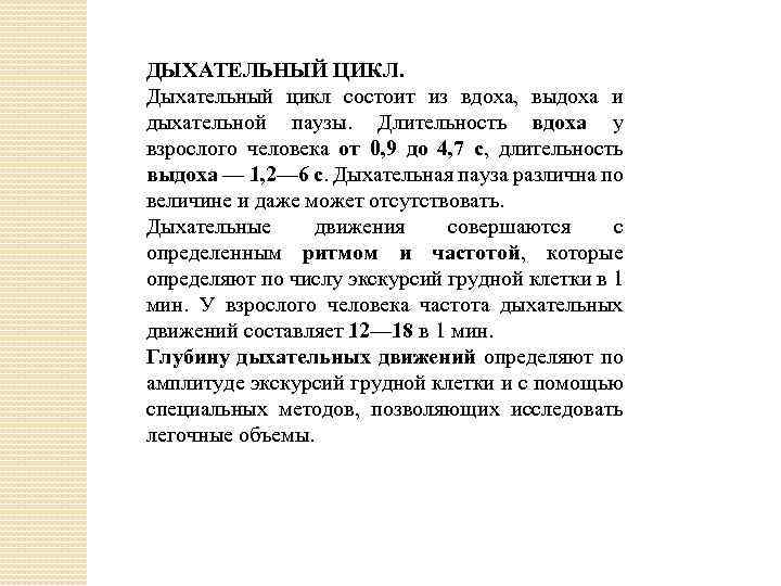 Дыхательный цикл. Дыхательный цикл состоит. Понятие дыхательного цикла. Дыхательный цикл состоит из вдоха и выдоха и. Дыхательный цикл кратко.