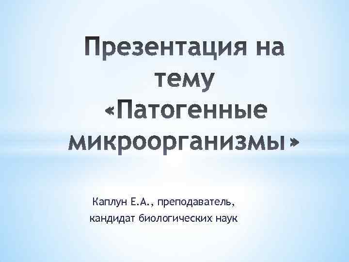 Каплун Е. А. , преподаватель, кандидат биологических наук 