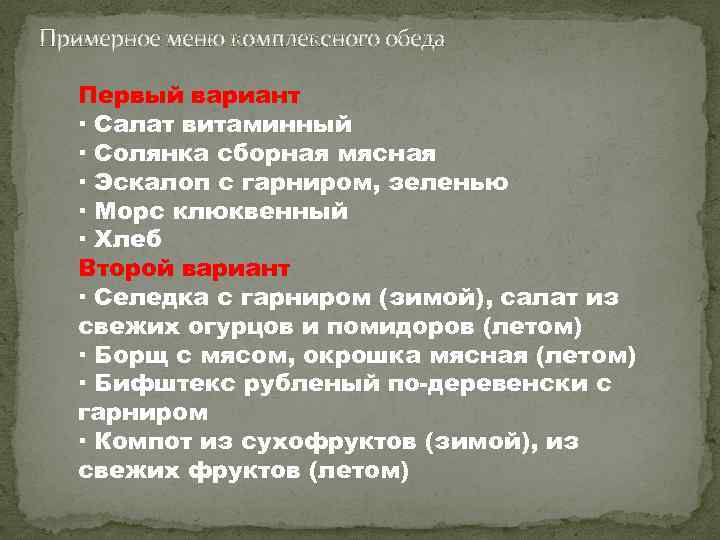 Примерное меню комплексного обеда Первый вариант · Салат витаминный · Солянка сборная мясная ·