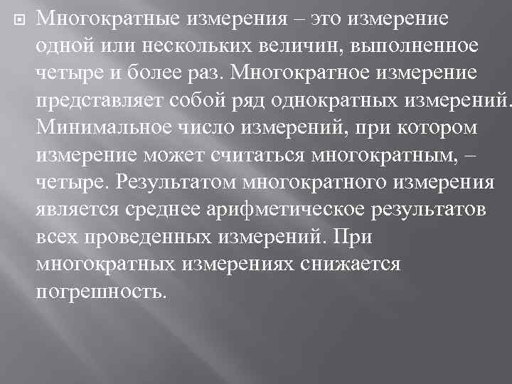  Многократные измерения – это измерение одной или нескольких величин, выполненное четыре и более