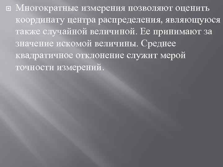  Многократные измерения позволяют оценить координату центра распределения, являющуюся также случайной величиной. Ее принимают