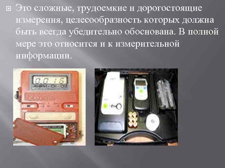  Это сложные, трудоемкие и дорогостоящие измерения, целесообразность которых должна быть всегда убедительно обоснована.