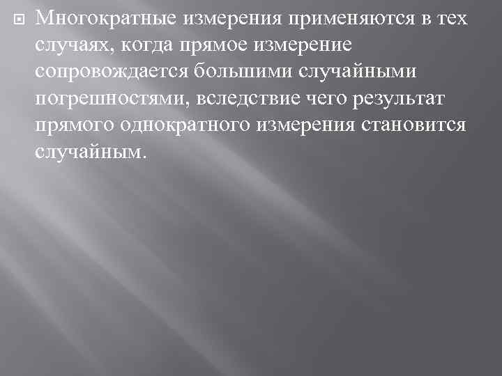  Многократные измерения применяются в тех случаях, когда прямое измерение сопровождается большими случайными погрешностями,