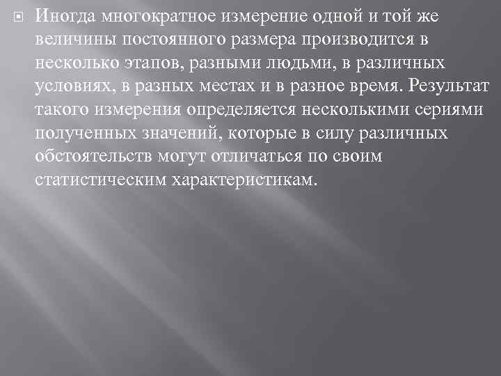  Иногда многократное измерение одной и той же величины постоянного размера производится в несколько