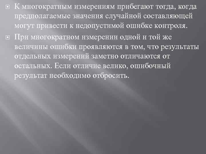  К многократным измерениям прибегают тогда, когда предполагаемые значения случайной составляющей могут привести к