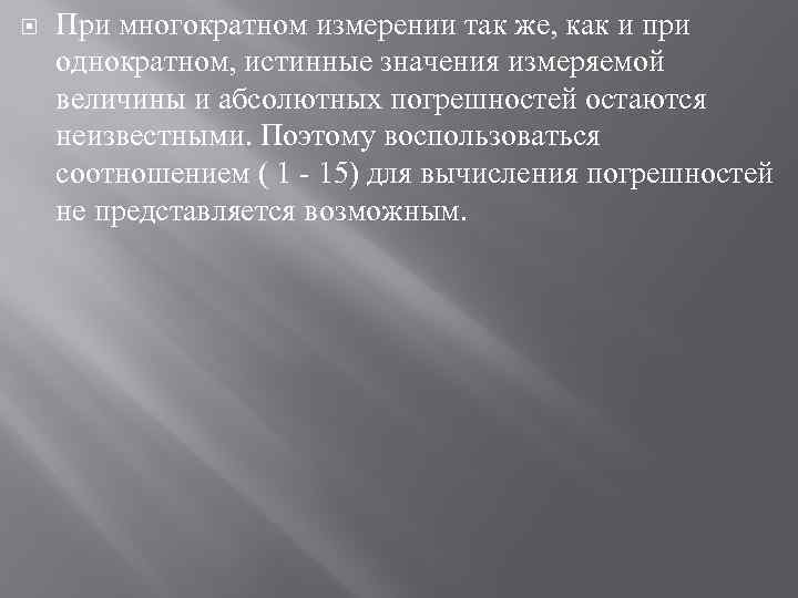  При многократном измерении так же, как и при однократном, истинные значения измеряемой величины