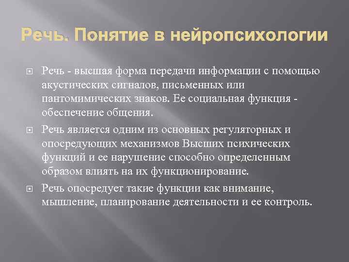 Речь. Понятие в нейропсихологии Речь высшая форма передачи информации с помощью акустических сигналов, письменных