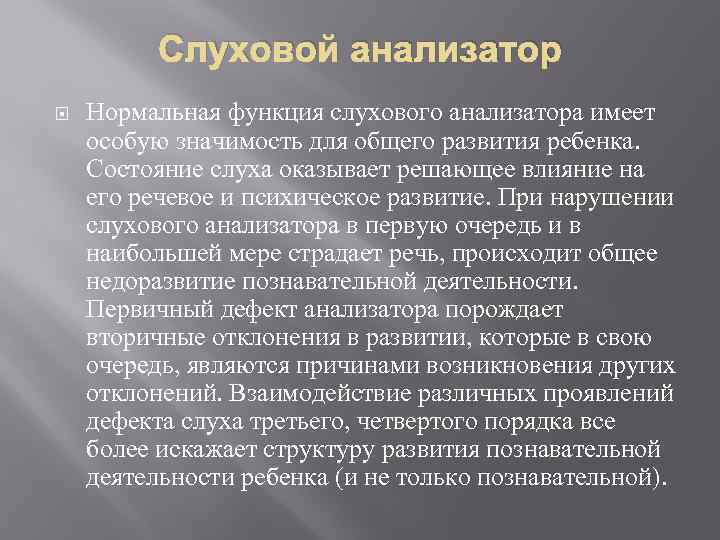 Слуховой анализатор Нормальная функция слухового анализатора имеет особую значимость для общего развития ребенка. Состояние