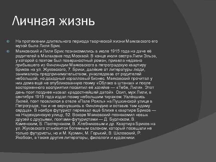 Личная жизнь На протяжении длительного периода творческой жизни Маяковского его музой была Лиля Брик.