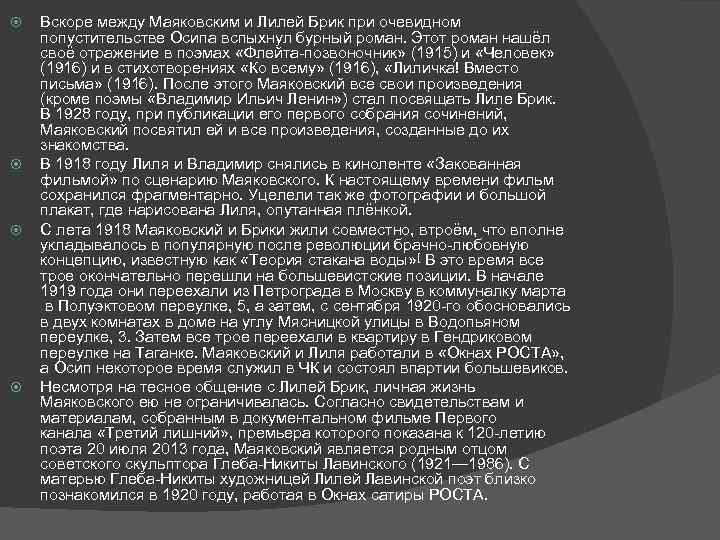  Вскоре между Маяковским и Лилей Брик при очевидном попустительстве Осипа вспыхнул бурный роман.