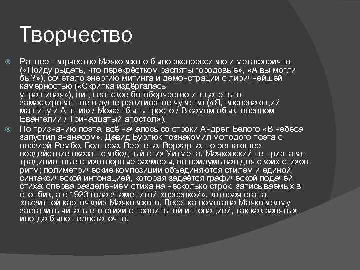 Творчество Раннее творчество Маяковского было экспрессивно и метафорично ( «Пойду рыдать, что перекрёстком распяты