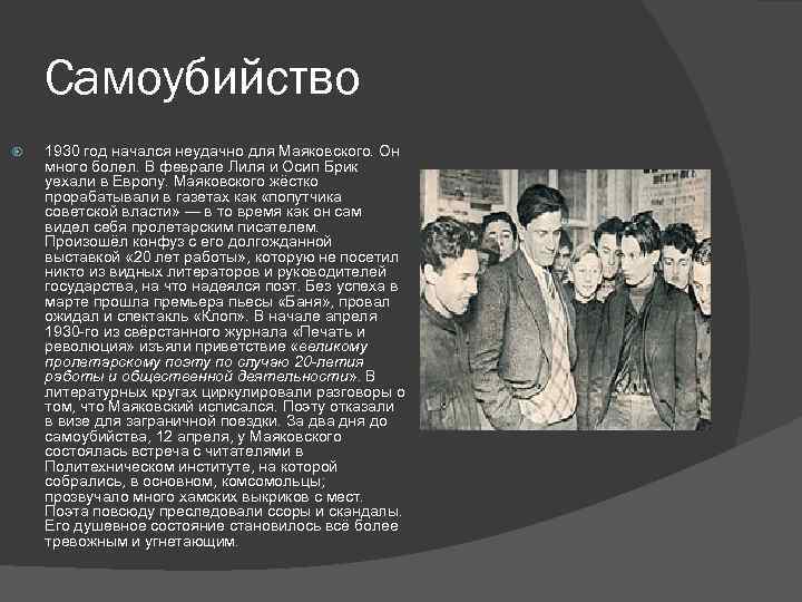 Самоубийство 1930 год начался неудачно для Маяковского. Он много болел. В феврале Лиля и