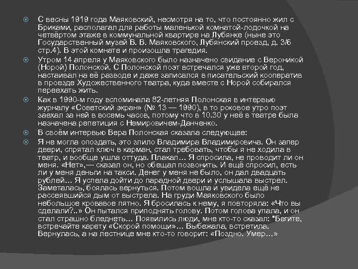  С весны 1919 года Маяковский, несмотря на то, что постоянно жил с Бриками,