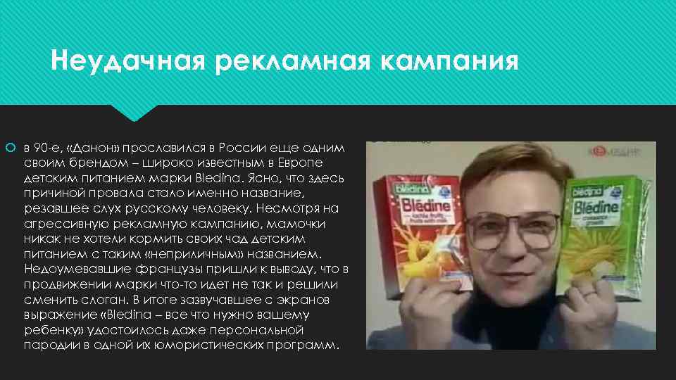 Неудачная рекламная кампания в 90 -е, «Данон» прославился в России еще одним своим брендом