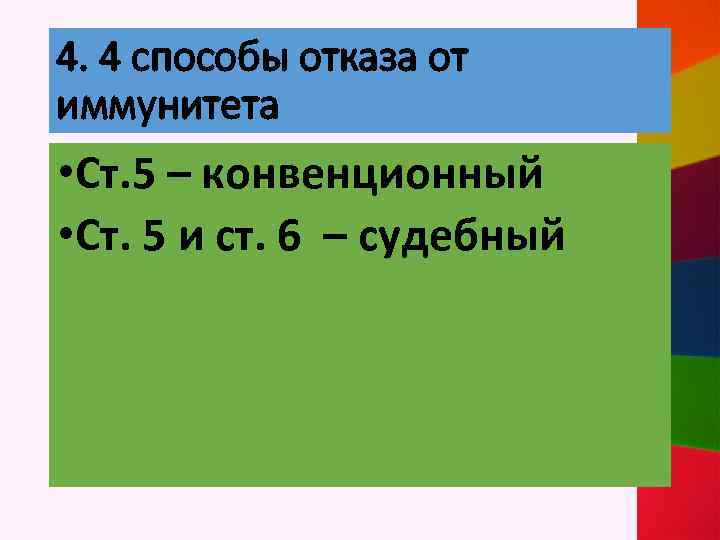4. 4 способы отказа от иммунитета • Ст. 5 – конвенционный • Ст. 5