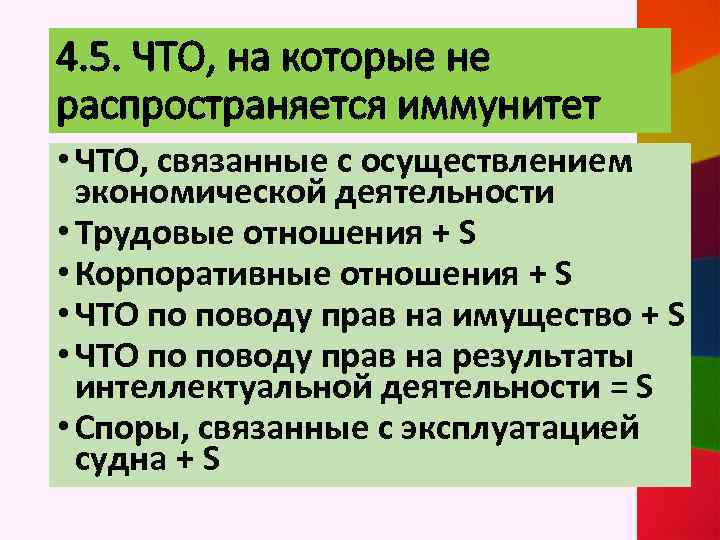 4. 5. ЧТО, на которые не распространяется иммунитет • ЧТО, связанные с осуществлением экономической