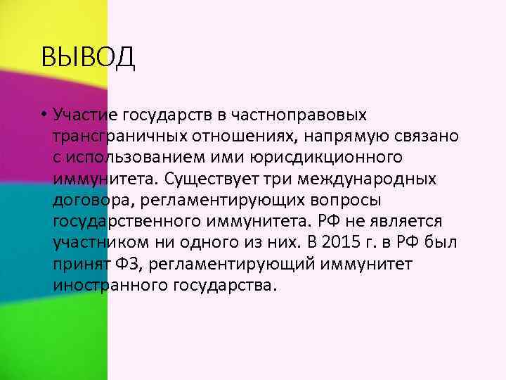 ВЫВОД • Участие государств в частноправовых трансграничных отношениях, напрямую связано с использованием ими юрисдикционного
