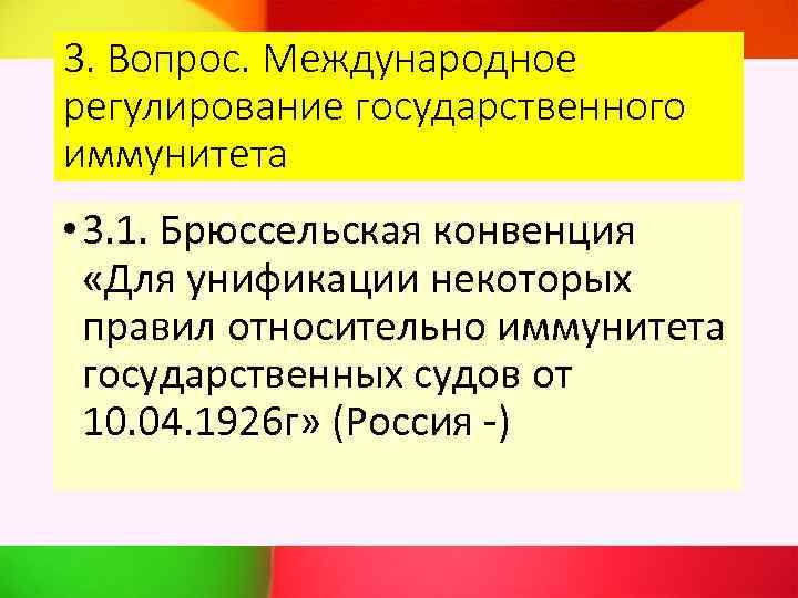 3. Вопрос. Международное регулирование государственного иммунитета • 3. 1. Брюссельская конвенция «Для унификации некоторых