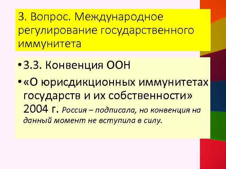 Фз о юрисдикционных иммунитетах государства. Конвенции о юрисдикционных иммунитетах. Конвенция о привилегиях и иммунитетах Объединенных наций. Международно-правовое регулирование иммунитета государства. Иммунитет государства в МЧП.