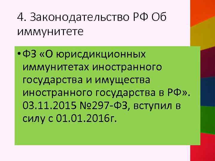 4. Законодательство РФ Об иммунитете • ФЗ «О юрисдикционных иммунитетах иностранного государства и имущества