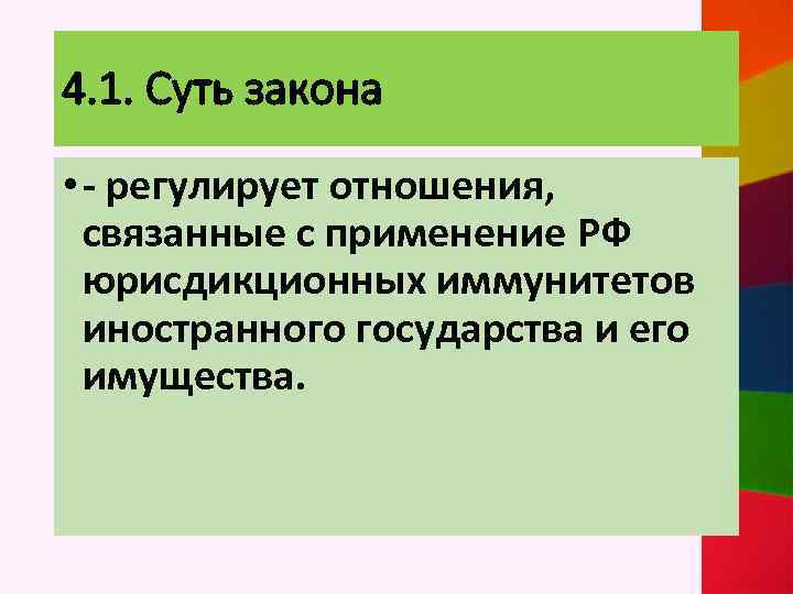 4. 1. Суть закона • - регулирует отношения, связанные с применение РФ юрисдикционных иммунитетов