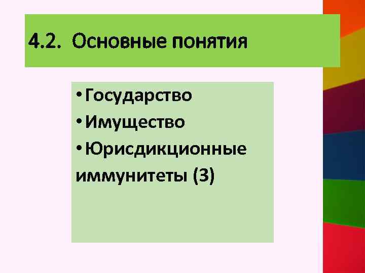 4. 2. Основные понятия • Государство • Имущество • Юрисдикционные иммунитеты (3) 