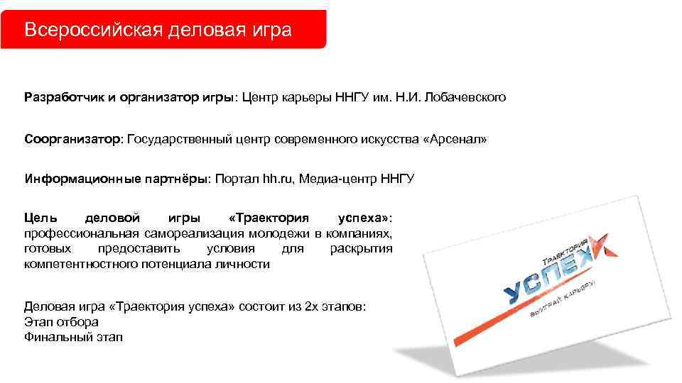 Всероссийская деловая игра Разработчик и организатор игры: Центр карьеры ННГУ им. Н. И. Лобачевского