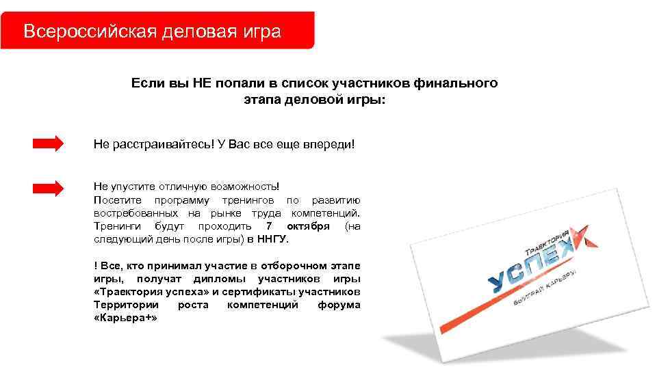 Всероссийская деловая игра Если вы НЕ попали в список участников финального этапа деловой игры: