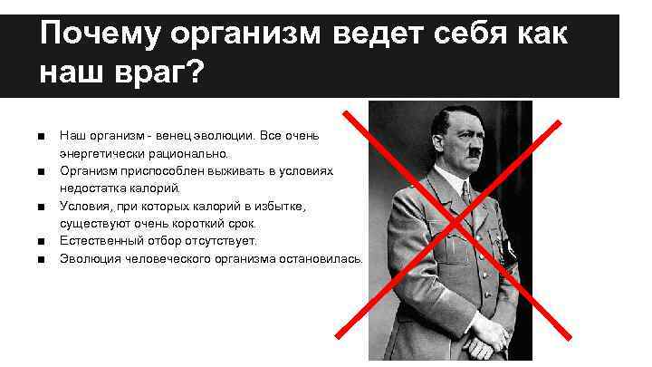 Почему организм ведет себя как наш враг? ■ ■ ■ Наш организм - венец