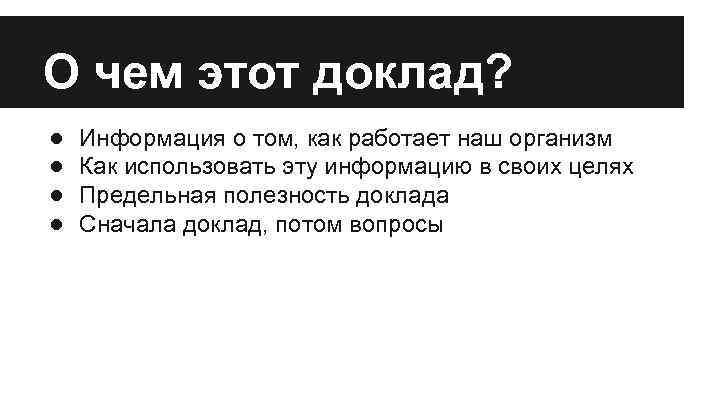 О чем этот доклад? ● ● Информация о том, как работает наш организм Как