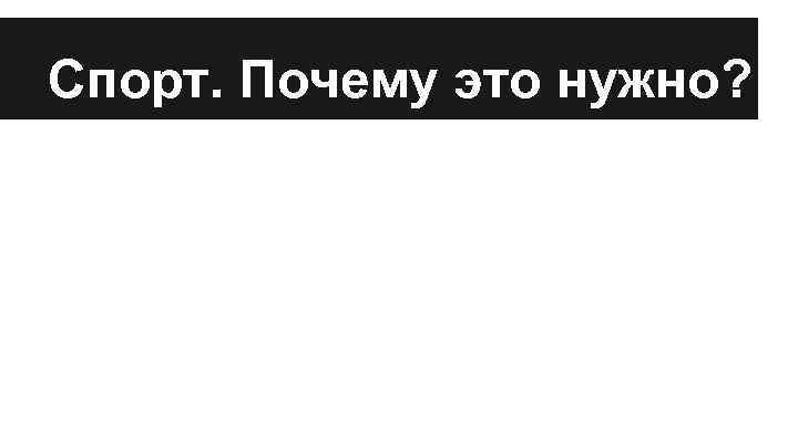 Спорт. Почему это нужно? 