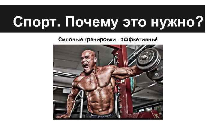 Спорт. Почему это нужно? Силовые тренировки - эффкетивны! 