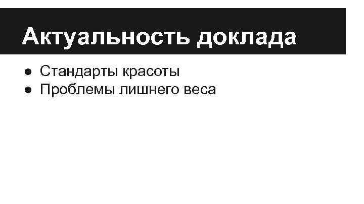 Актуальность доклада ● Стандарты красоты ● Проблемы лишнего веса 