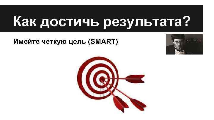 Как достичь результата? Имейте четкую цель (SMART) 