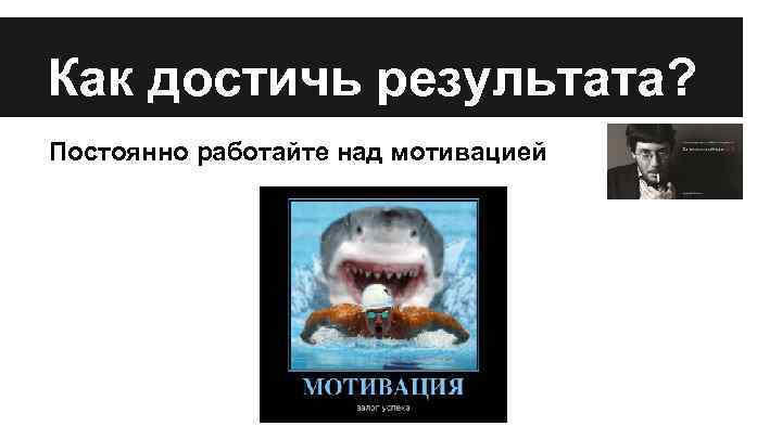 Как достичь результата? Постоянно работайте над мотивацией 