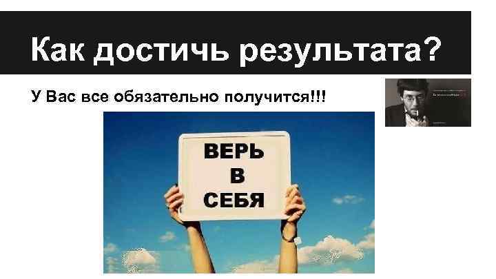 Как достичь результата? У Вас все обязательно получится!!! 