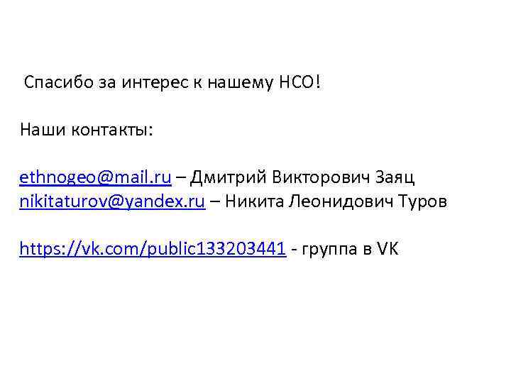  Спасибо за интерес к нашему НСО! Наши контакты: ethnogeo@mail. ru – Дмитрий Викторович