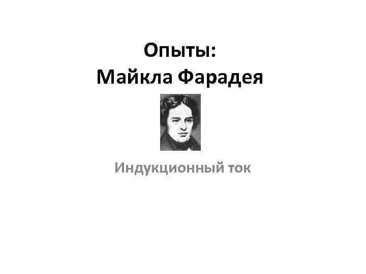 Опыты: Майкла Фарадея Индукционный ток 