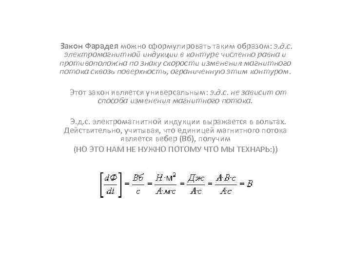  Закон Фарадея можно сформулировать таким образом: э. д. с. электромагнитной индукции в контуре