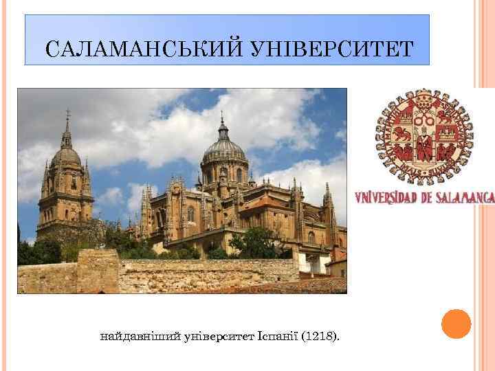 САЛАМАНСЬКИЙ УНІВЕРСИТЕТ найдавніший університет Іспанії (1218). 