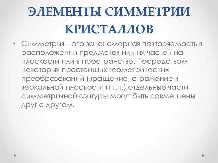 ЭЛЕМЕНТЫ СИММЕТРИИ КРИСТАЛЛОВ • Симметрия—это закономерная повторяемость в расположении предметов или их частей на