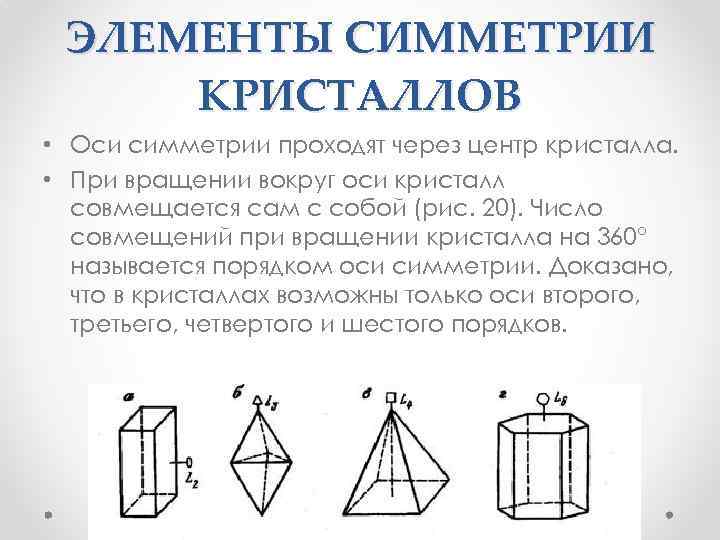 ЭЛЕМЕНТЫ СИММЕТРИИ КРИСТАЛЛОВ • Оси симметрии проходят через центр кристалла. • При вращении вокруг