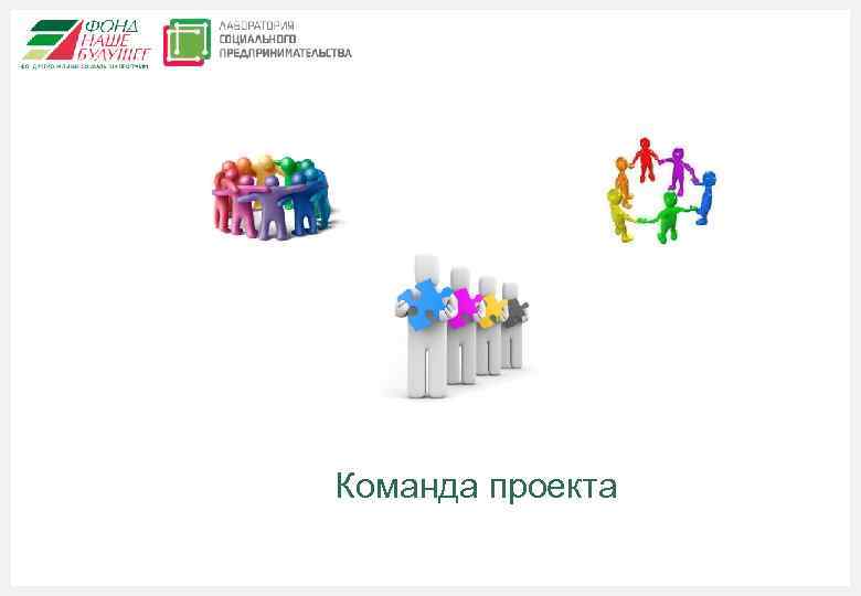 Команда проекта 