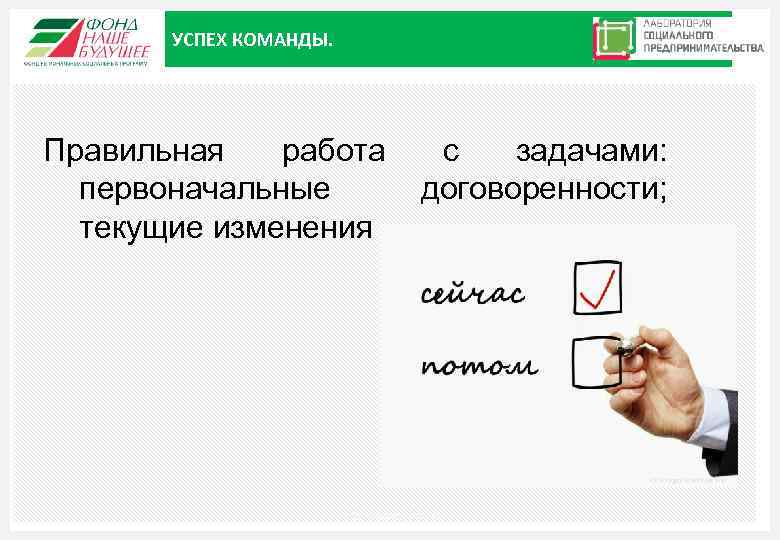 УСПЕХ КОМАНДЫ. Правильная работа первоначальные текущие изменения с задачами: договоренности; Москва, 2015 10 