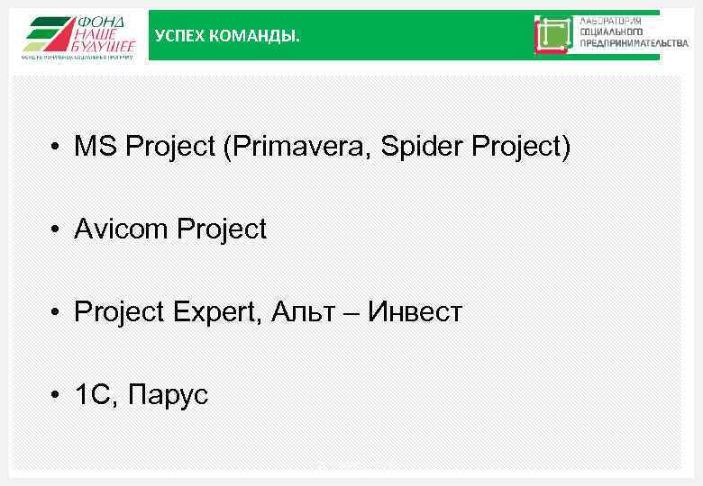 УСПЕХ КОМАНДЫ. • MS Project (Primavera, Spider Project) • Avicom Project • Project Expert,