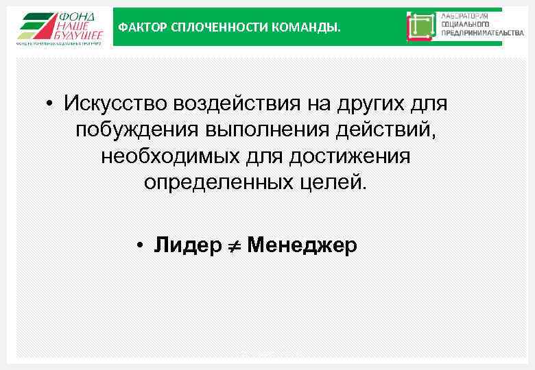 ФАКТОР СПЛОЧЕННОСТИ КОМАНДЫ. • Искусство воздействия на других для побуждения выполнения действий, необходимых для