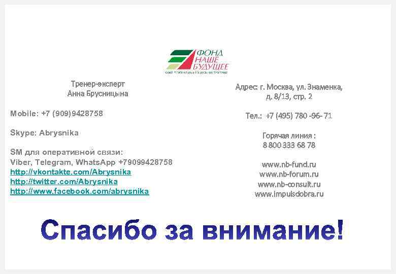 Тренер-эксперт Анна Брусницына Mobile: +7 (909)9428758 Skype: Abrysnika SM для оперативной связи: Viber, Telegram,